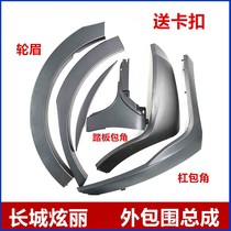 Adapt to the Great Wall dazzling front and rear left and right wheel eyebrow wrap angle anti-scratch rubber strip dazzling sports version decorative board Crescent accessories