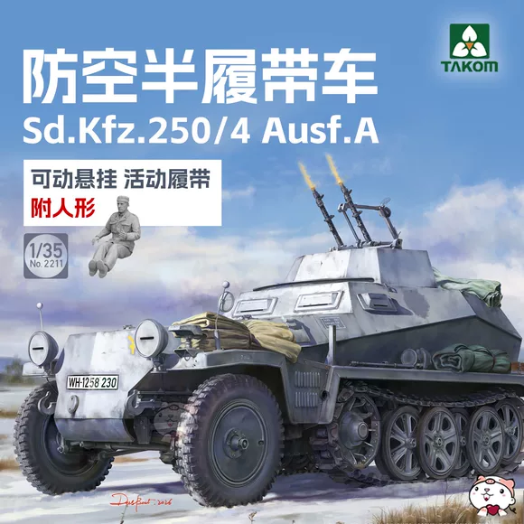 奇多模型 三花拼装战车 1/35 2211 Sd.Kfz.250/4防空半履带装甲车