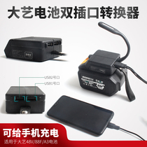 Dayi charging treasure converter adapts Dayi electric wrench charger original battery 48v88V mobile phone charging