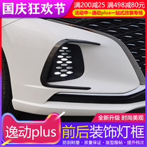 20-21 Changan Yitang PLUS lamp eyebrow sticker front bumper fog lamp modification special rear bar lamp exterior decorative frame