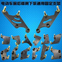 Electric pedal motorcycle front and rear left and right brake disc brakes lower pump fixed bracket modification universal adapter board accessories