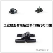 工业铝型材门框磁性门吸尼龙门碰塑料双头碟型门扣插销锁具门柜配