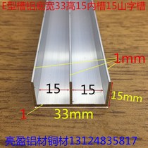 Shanzi groove E-type aluminum groove 33*15 inner groove width 15mm mountain groove aluminum glass track mountain groove one meter price