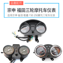 Zongshen Loncin Foton motorcycle tricycle 110-175 instrument assembly odometer tachometer plate