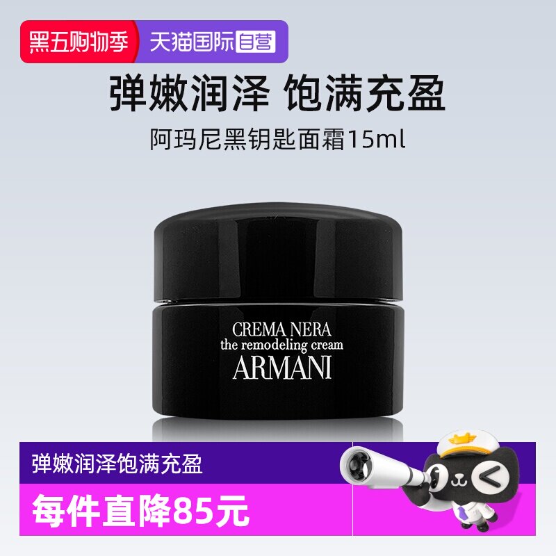 阿玛尼黑钥匙面霜多少钱？【自营】15ml旅行装值得入手吗？_护肤品推荐_