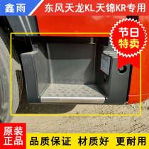 Dongfeng Tianlong KL Tianjin KR Tianjin KR Pedal Shroud Truck Cab get off and pedal to surround the Shroud Accessories