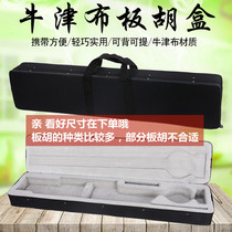 High-grade professional Banhu Qin box opera two people turn Qin opera black Oxford cloth plate Hu box instrument accessories
