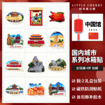 (Independent boxed)Beijing Xian refrigerator stickers China domestic city tourism Forbidden City cultural and creative gifts souvenirs