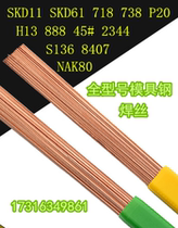Mold steel repair welding wire SKD11 SKD61 718738 H13 H13 S136 8407 S136 argon arc welding wire