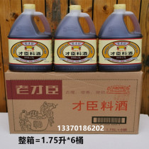 Old talent minister cooking wine roast meat duck leg to remove fishy taste stewed cooking wine seasoning 1 75 liters * 6 barrels