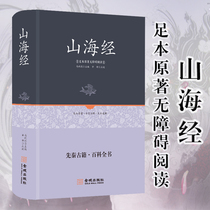 Genuine hardcover mountain and sea sutra hard shell without deletion youth adult version full translation full annotation illustration mountain and sea sutra original animal picture album vernacular Chinese history geography atlas encyclopedia ancient books extra-curricular books