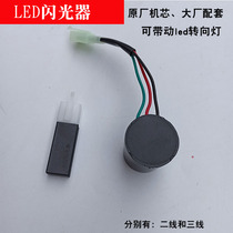 Electric car motorcycle 12vled three-wire mute flasher turn signal buzzer horseshoe flasher turtle