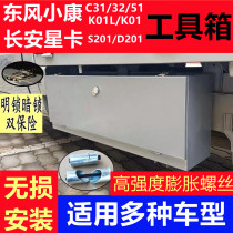 Dongfeng Xiaokang C31 Toolbox Waterproof Changan Star Card 201 Crossing Wang X3 Stainless Steel Containing Box Truck Accessories