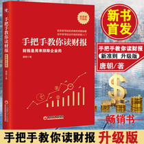 Genuine spot hand-in-hand to teach you to read the financial report (upgraded version of the new standard) financial report is used to exclude the value of the enterprise The Practical Manual of the author of the Tang Dynasty the book wealth of free personal wealth management.
