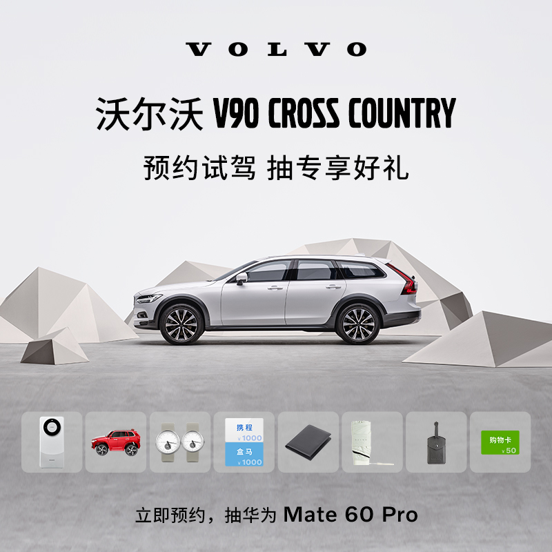 【ボルボカーズ】V90 CC、試乗予約、Huawei Mate 60 Proの抽選に100％当たる