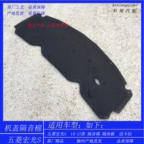 Wuling Hongguang S14-17 soundproof panel heat insulation cotton engine cover hood heat insulation pad