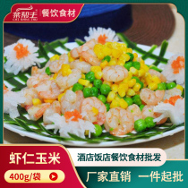 Shrimp corn 400g hotel specialties childrens dishes semi-finished private kitchen vegetables vegetarian restaurant fried ingredients