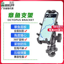 Five MWUPP motorcycle aluminum alloy mobile phone holder octopus metal riding navigation GPS charger fixing frame