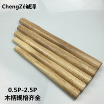 Hammer handle Hammer handle Round head hammer octagonal hammer angle hammer fitter hammer handle Wooden handle surface painted smooth