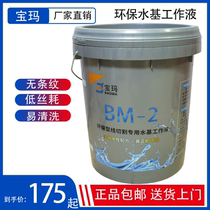 Baoma BM-2 type wire cutting working fluid Wire cutting fluid wire cutting oil water-based environmental protection working fluid