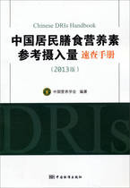 (Genuine) Chinese Residents Dietary Nutrients Reference Intake Speed Check Manual (2013 version) State of China