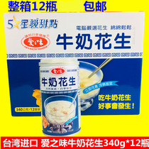 Love flavor milk peanuts 340g * 12 cans of Taiwan imported drinks breakfast snack sweet entrance gift box