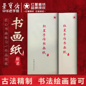 红星宣纸官方旗舰店-红星宣纸官方旗舰店促销价格、红星宣纸官方旗舰店