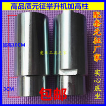 Raise 10cm lift high column Yuanzheng lift tray height tube height section accessories height height leg cover