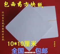 Medicine wrapping paper western medicine paper small square paper small wrapping paper 4000 sheets of 10*10(9 8-10)CM