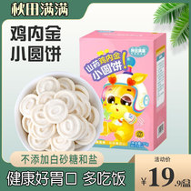 Akita full of yam chicken inner golden round cake with baby child molars biscuits imported milk powder baby snacks