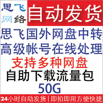 Sifei network transfer station] supports a variety of foreign network disk online high-speed transit-automatic renewal 50GB