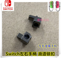 New Switch left and right handle metal buckle Switch slide alloy lock JoyCon handle buckle