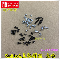 SWITCH host shell Y screw NS screw Switch handle Host back cover spring screw set