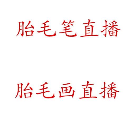 Фетальная шерстяная ручка, живопись волосами в прямом эфире Специальная стрельба