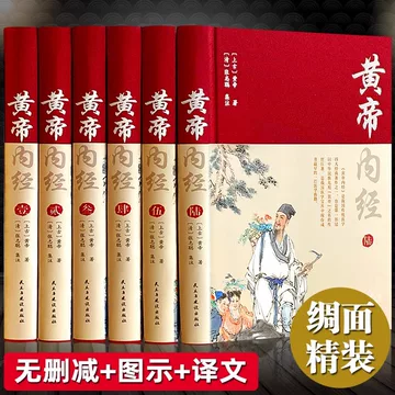 黄帝内経太素　人民衛生出版社 黄帝内经原版正版人民卫生出版社-黄帝内经原版正版人民卫生出版