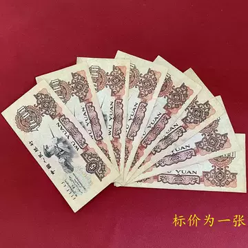 第三套人民币五元-第三套人民币五元促销价格、第三套人民币五元品牌- 淘宝