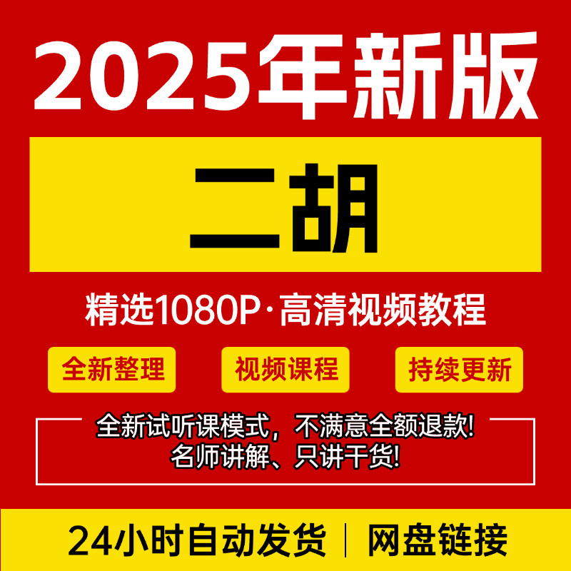 二胡学习教程-二胡学习教程促销价格、二胡学习教程品牌- 淘宝