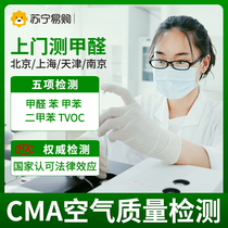 Suning professional air testing CMA formaldehyde testing Door-to-door formaldehyde testing Beijing Shanghai Tianjin Indoor air