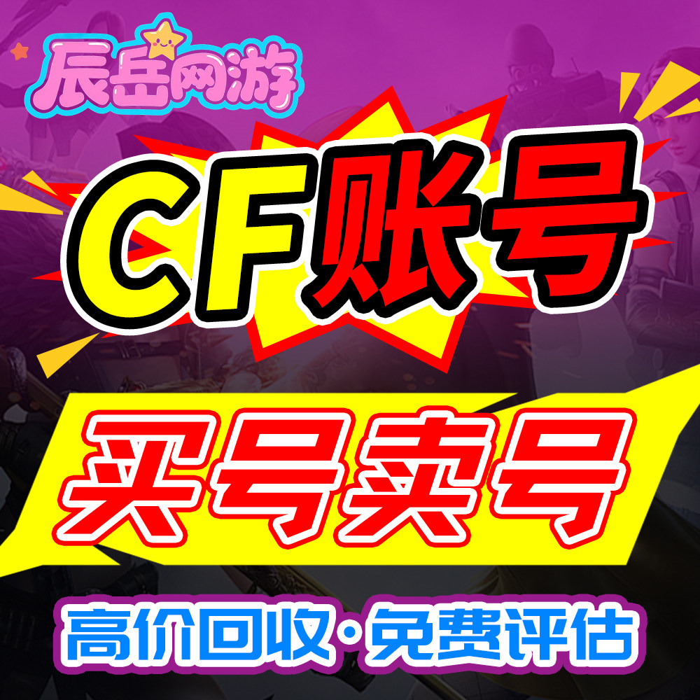 cf帐号出售手游买号cfm账号穿越火线号购买回英雄武器收幻神永久_手机游戏_淘宝游戏网