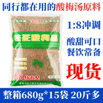 Sweet-scented osmanthus sour plum crystal whole box business dining restaurant hot pot restaurant 680g*15 bags 20 catties multi-acid plum powder sour plum juice