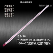 GB-36 package inspection pour point cloud point 1 low temperature alcohol thermometer-80- 20 ℃ precision 1 ℃