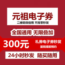 Yuan Zu card electronic voucher 300 yuan gift certificate two-dimensional code WeChat voucher West Point birthday cake Youth League seconds