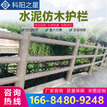 Wood-like guardrail Park wooden railings Scenic spot-like wood-like fence-like wood-like fence-like bark railing