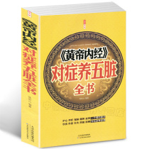 (Choose 3 books for 34 8 yuan) Huangdi Neijingsymptomatic nourishment of the five internal organs book Chinese medicine health care liver protection liver nourishment strong lungs spleen and kidney acupressure wisdom health care psychology illustrated books it is better to seek medical treatment than to seek medical treatment