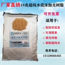 Ultra pure water resin 18 trillion polishing resin hospital laboratory car urea anion and cation pure water mixed bed resin
