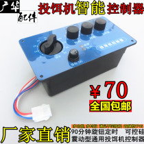 Feeder controller fish pond bait machine control box feeder vibrator feeder vibrator