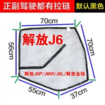 Truck liberation J6J6PJ6LJ6M pilot version JH6 zipper car special anti-mosquito screen window screen velcro
