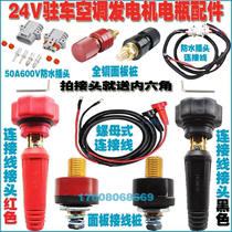 24V gasoline generator quick connector Parking air conditioning cable Generator fixing bracket panel terminal