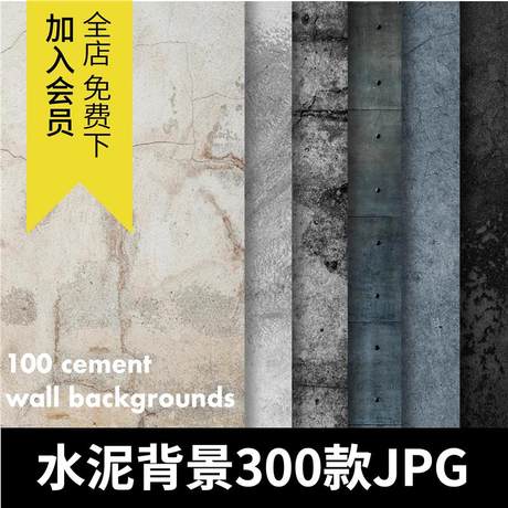 高清水泥墙壁粗糙颗粒破旧斑驳混凝土纹理背景JPG图片PS设计素材