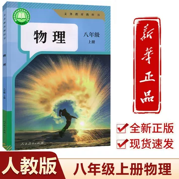 初二上册物理课本-初二上册物理课本促销价格、初二上册物理课本品牌- 淘宝